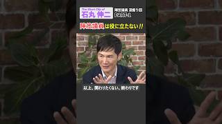 【石丸伸二】陣笠議員は役に立たない #石丸伸二 #再生の道 #参議院選挙 #都議選 #都知事選 #安芸高田市 #西田亮介#自民党 #維新の会 #ショート #shorts #リハック #rehacq