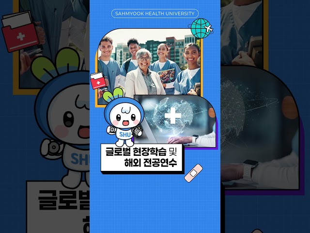 삼육보건대학교 간호학과