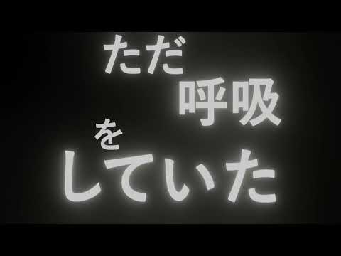 Typography | 死生観にさよなら (Shiseikan ni Sayonara)