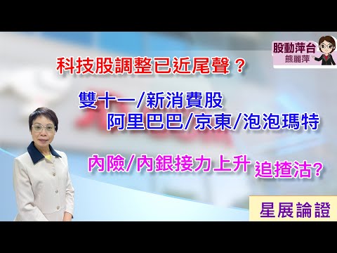 熊麗萍—股動萍台:（最新）昨晚恆指夜期反彈600多點，特朗普又轉軚，話向中國徵收關稅不會持久，會與習主席在南韓見面），科技股調整已近尾聲？雙十一/新消費股：阿里/京東/泡泡瑪特（18/10/2025）