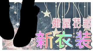 Fw: [閒聊] 彩虹社 健屋花那 新衣