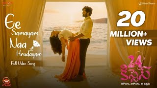 Download lagu Ee Samayam Naa Hrudayam Full Video Song | 24 Kisses | Adith Arun, Hebah Patel | AyodhyaKumar mp3