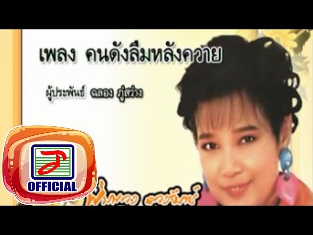 คนดังลืมหลังควาย - พุ่มพวง ดวงจันทร์