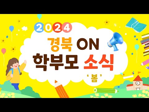 2024 ON학부모소식 봄편