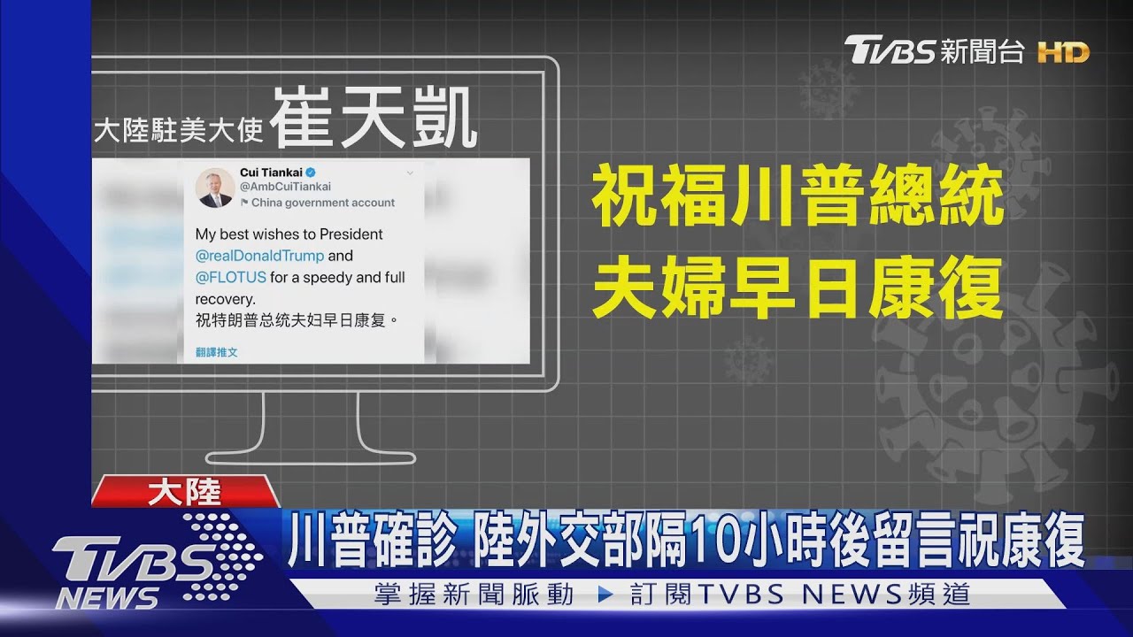 川普確診 陸外交部隔10小時後留言祝康復
