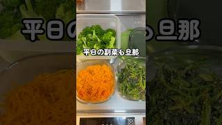 平日の副菜も旦那 #旦那ごはん #作り置き #夫婦の日常 #共働き夫婦 #夫婦ごはん