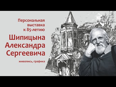 Выставка к 85-летию художника Александра Шипицына