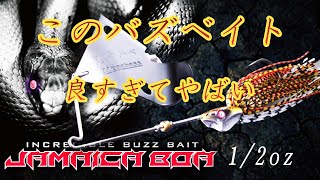 このバズマジでやばい　#ガーグリング#バジング#ジャマイカボア