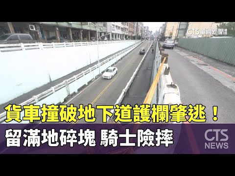 貨車撞破地下道護欄肇逃！　留滿地碎塊　騎士險摔