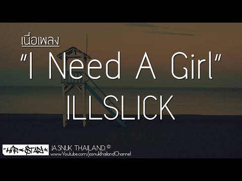 I Need A Girl Remix - ILLSLICK Feat. KK (THAIKOON) (เนื้อเพลง)