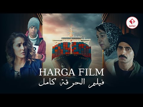 Harga Film فيلم الحرقة