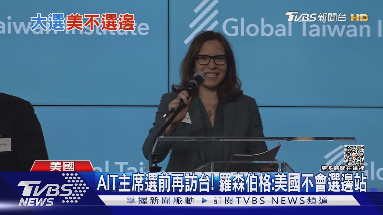 AIT主席選前再訪台! 羅森伯格:美國不會選邊站
