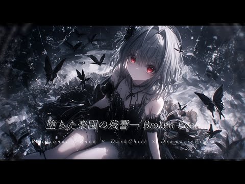 【Playlist】 堕ちた楽園の残響― Broken Eden｜Emotional J-Rock × DarkChill × DramaticPiano【作業用BGM】