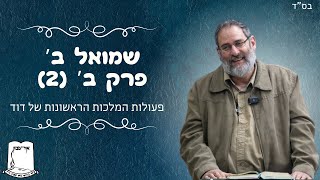 שמואל ב' | פרק ב' | חלק 2 | פעולות המלכות הראשונות של דוד | הרב עוזי ביננפלד (ישיבת אור עציון) - התמונה מוצגת ישירות מתוך אתר האינטרנט יוטיוב. זכויות היוצרים בתמונה שייכות ליוצרה. קישור קרדיט למקור התוכן נמצא בתוך דף הסרטון שמואל ב' | פרק ב' | חלק 2 | פעולות המלכות הראשונות של דוד | הרב עוזי ביננפלד (ישיבת אור עציון) - התמונה מוצגת ישירות מתוך אתר האינטרנט יוטיוב. זכויות היוצרים בתמונה שייכות ליוצרה. קישור קרדיט למקור התוכן נמצא בתוך דף הסרטון