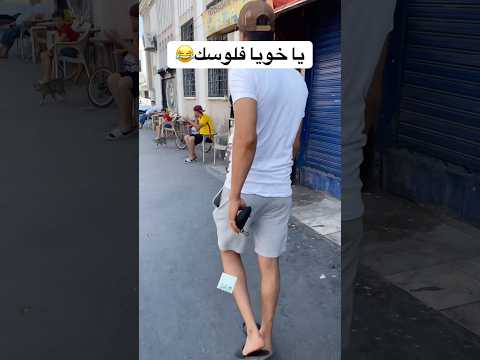 ياخويا فلوسك 😂😂 #ضحك #foryou #funny