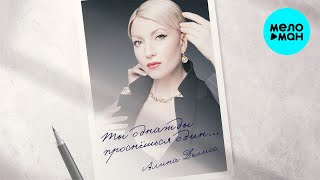 Алина Делисс - Ты однажды проснёшься один (Single 2024)