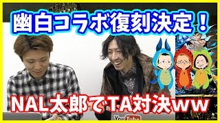 【実況】幽遊白書復刻記念！浦飯幽助で裏闘技場タイムアタック対決！？【NAL太郎】