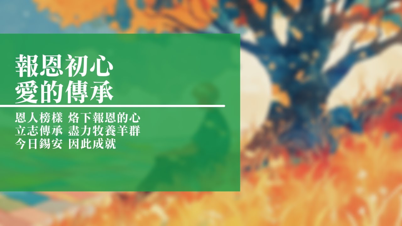回憶栽種恩─ 梁日華牧師自傳272 ~ 箴言3 章27 節