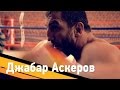 Джабар Аскеров о спорте и тренировках. Спортивная мотивация -- ARMA Sport 