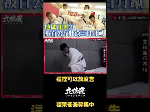 實測吃一腳三日月蹴 差點7天後才到家