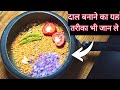 अरहर की दाल ऐसे बना कर देखना Arhar Dal Tadka दाल �