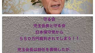 日本保守党の言論弾圧から被害者を守る会の会長が５５０万円の訴訟をされる！！