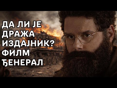 Da li je Draza Mihailovic IZDAJNIK? Film DJENERAL
