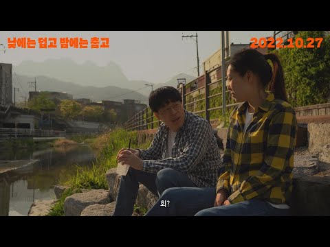 [낮에는 덥고 밤에는 춥고] 메인 예고편 예고편