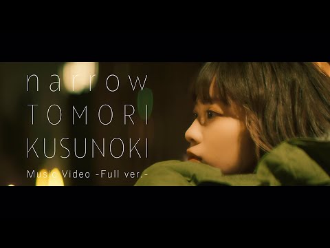 楠木ともり「narrow」Music Video -Full ver.-