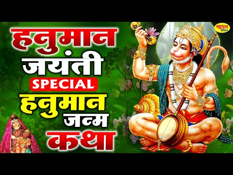 हनुमान जनम कथा | Shri Hanuman Janam Katha | हनुमान कथा | Bajrangbali Hanuman Birth Story in Hindi