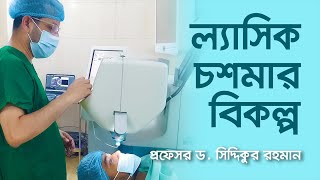 "ল্যাসিক" চশমার বিকল্প | "LASIK" ALTERNATIVE OF POWER GLASSES | Dr. Siddiqur Rahman | Eye Specialist