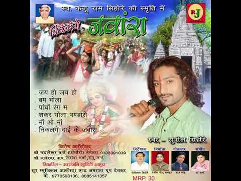 शंकर भोला भंडारी Shankar Bhola Bhandari By #mastersunilsihore Sur Musical Orkestra & Jagrata