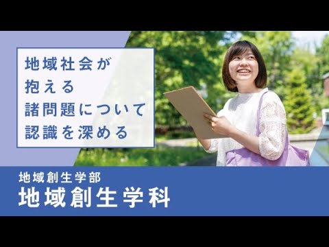 社会福祉学科 【淑徳大学】リアルな学び2024　地域創生学部 地域創生学科　地域理解実習