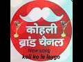 New song koli ||| koli ko le jayego |||  @mr_dannav_kohli_5644