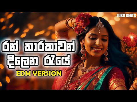 Ran Tharakawan Dilena Raye - (රන් තාරකාවන් දිලෙන රැයේ) - EDM Version - Jagath Wickramasinghe