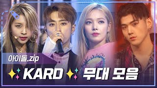 Download lagu [아이돌.zip] K-POP의 비장의 카드를 꺼낼 때가 됐군...! 컨셉 맛집 KARD 컴백 기념 무대 모음.zip l 카드(KARD) mp3