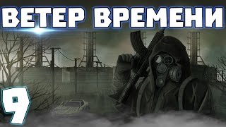 S.T.A.L.K.E.R. Ветер времени #9. Волна мутантов