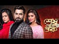 Shesh Theke Shuru Jeet Koel Arko Raj Chakraborty Bangla Full Movie KHAN FILMs