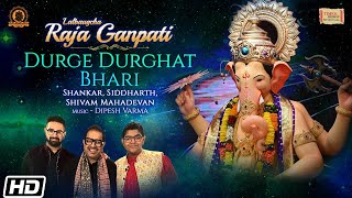 Ganesh Aarti, Song - Durge Durghat Bhari - Shankar Mahadevan - Lalbaugcha Raja | Ganpati Aarti