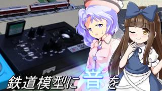 鉄道模型に音の楽しみを！スターサファイアとサウンドボックスを開封したトコロ...？【鉄道模型】【ゆっくり実況/茶番】