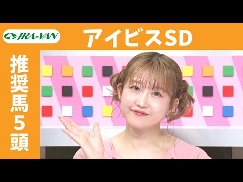【アイビスサマーダッシュ 2025】JRA公式データを深掘！推奨馬発表！/ JRA-VAN【公式】