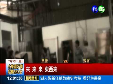 台中破獲流動賭場 27婆媽被逮!