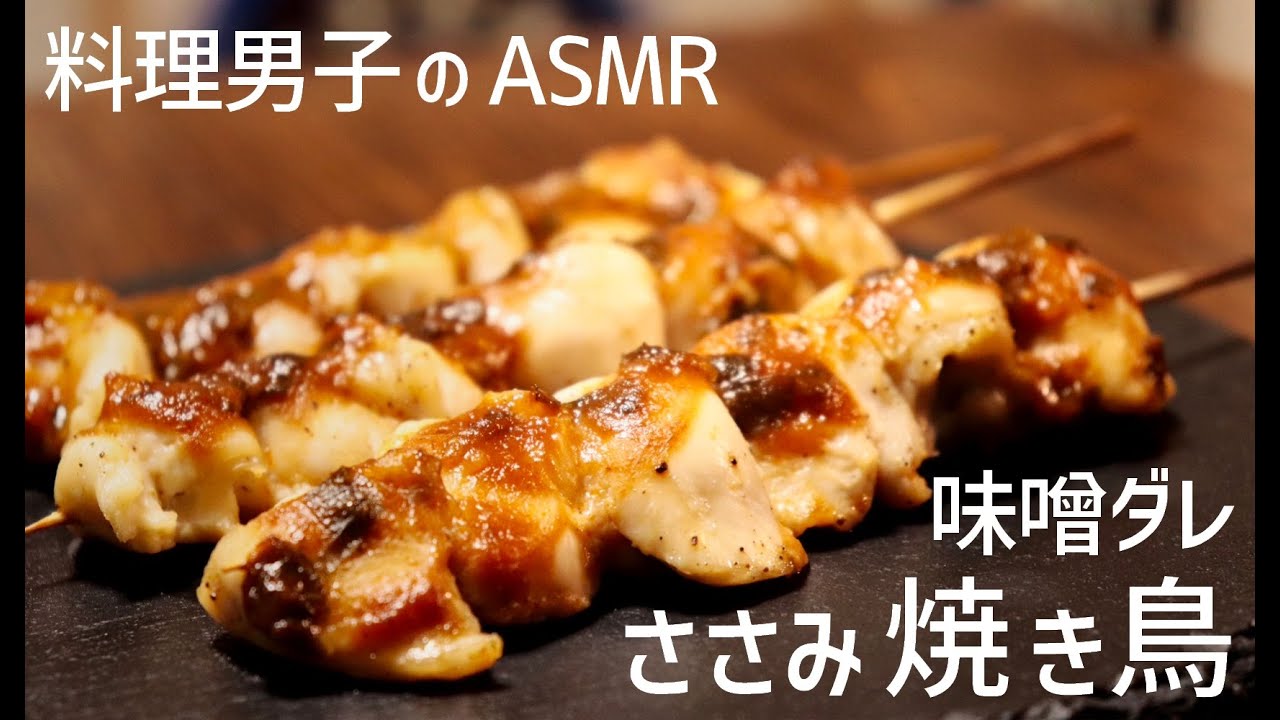 鶏ささみの焼き鳥 ネギ味噌だれ｜一人暮らしの自炊料理｜料理音｜料理男子｜ASMR