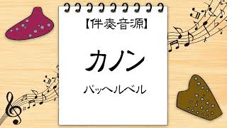 Download lagu 【伴奏】パッヘルベルのカノン (Canon) Pachelbel mp3
