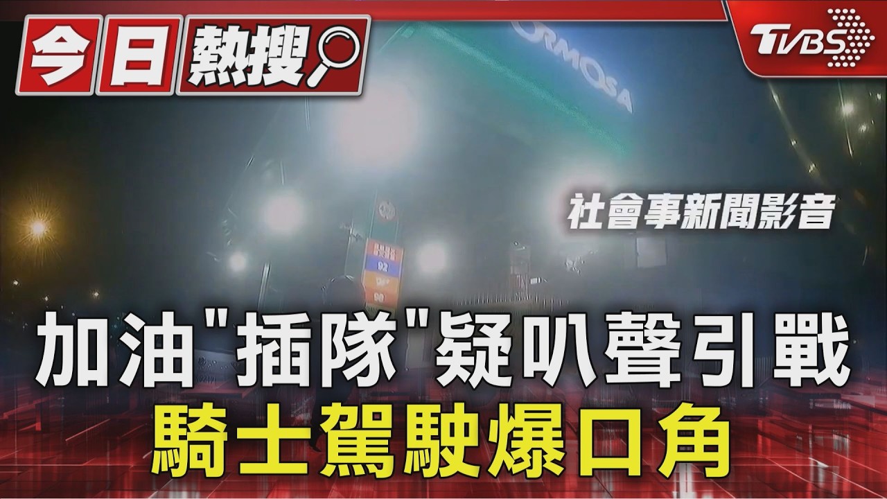 影音/加油「插隊」爆口角!騎士疑不滿遭按喇叭 暴怒開嗆