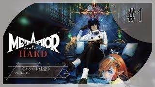 自分の意志を貫け【METAPHOR RE FANTAZIO】part1