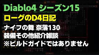 【ディアブロ4】S15 ナイフの舞ローグ 奈落130 装備その他紹介雑談 ビルドガイドではありません