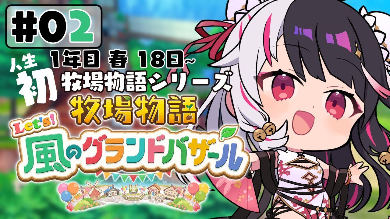 【 牧場物語 Let's!風のグランドバザール 】#02 人生初の牧場物語シリーズ 1年目春18日~【 夜見れな / にじさんじ 】