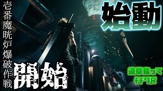 【道草食ってFF7リメイク】とりあえず爆破作戦でもするか　FF7Rゆっくり実況part1