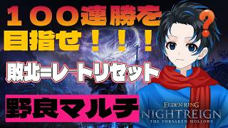 #1【ELDENRINGNIGHTREIGN/エルデンリングナイトレインPS5版】100連勝を目指せ…！野良マルチ深き夜カンストチャレンジ(敗北＝レートリセット)【初見歓迎 with 群青にゅーの】